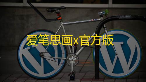 云·暗区突围秒玩爱笔思画x官方版