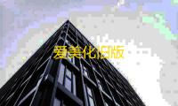 爱美化旧版