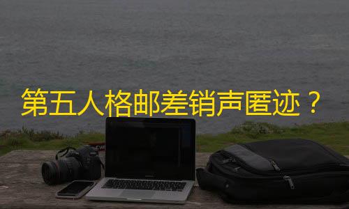 暗区突围透视辅助第五人格邮差销声匿迹？开玩笑，面对顶级破轮还能牵制198秒！