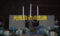 光氪自动点击器