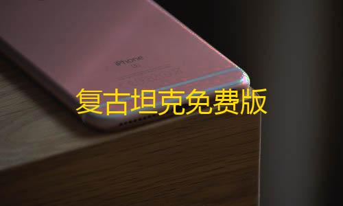 低价卡盟全网低价复古坦克免费版