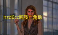 hzd6cc画质广角助手