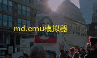 md.emu模拟器