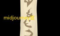 midjourney官方中文版